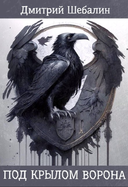 Под крылом ворона
