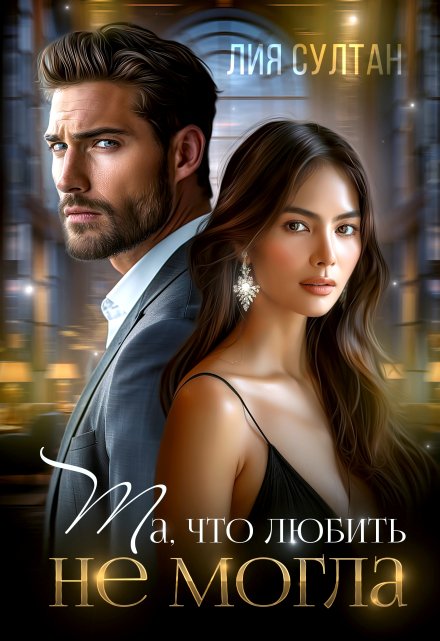 Та, что любить не могла