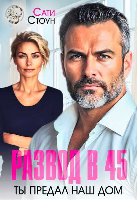 Развод в 45. Ты предал наш дом