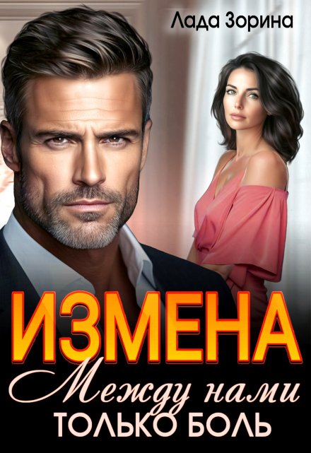 Измена. Между нами только боль