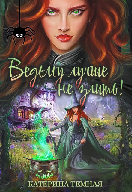 Ведьму лучше не злить!