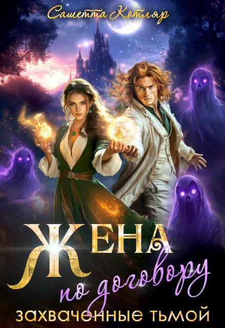 Жена по договору: Захваченные тьмой