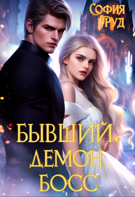Бывший. Демон. Босс