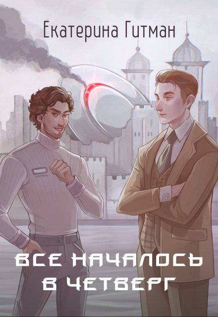 Всё началось в четверг