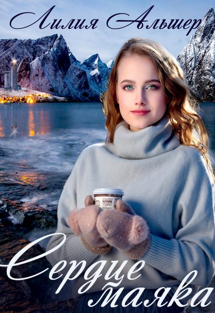 Сердце маяка