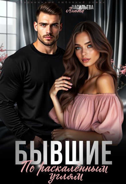 Бывшие. По раскалённым углям.