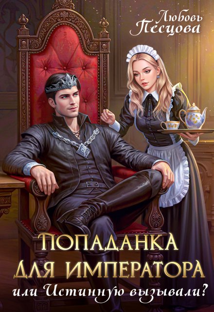 Попаданка для императора, или Истинную вызывали?