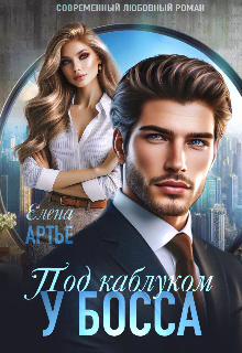 Под каблуком у босса