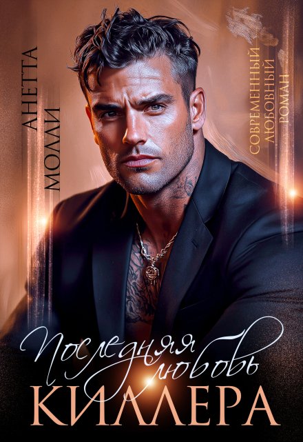 Последняя любовь киллера