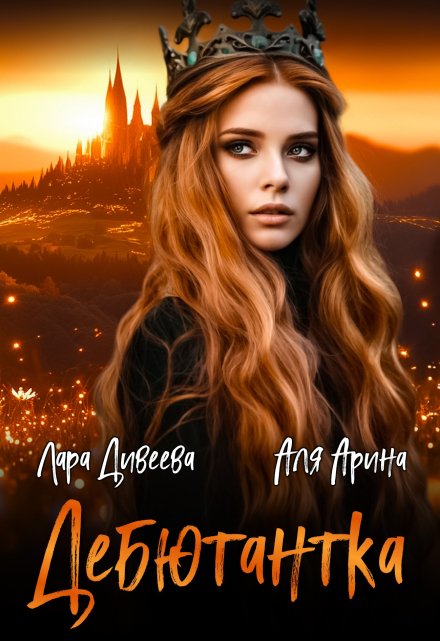 Дебютантка