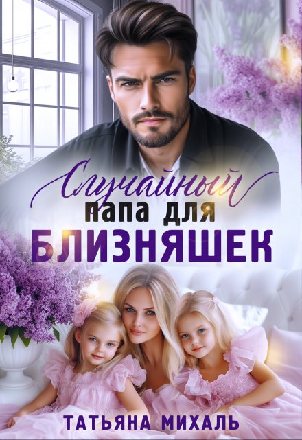 Случайный папа для близняшек