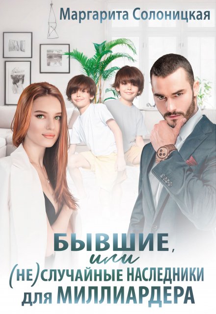 Бывшие, или (не)случайные наследники для миллиардера