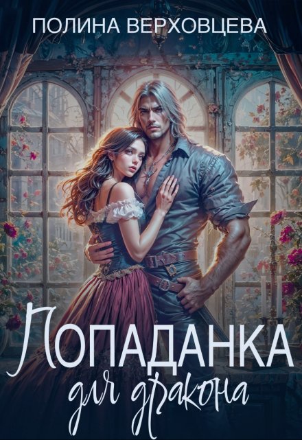 Попаданка для дракона