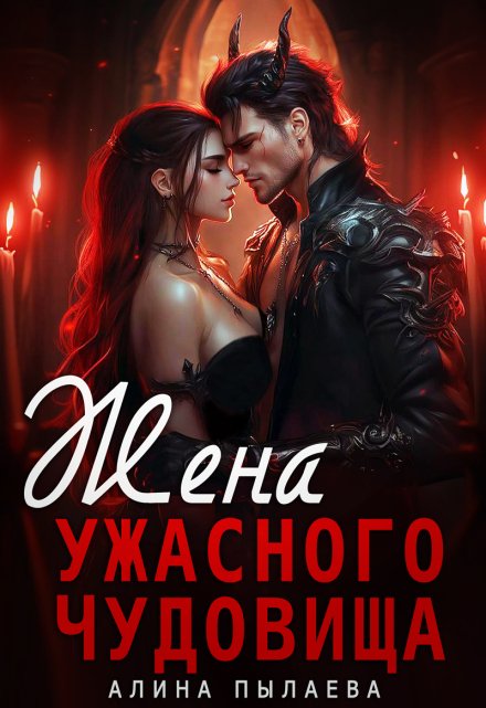 Жена ужасного чудовища