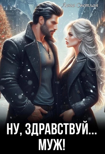 Ну, здравствуй… муж!