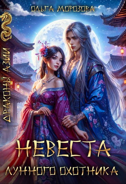 Невеста Лунного охотника