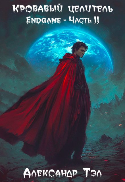 Кровавый целитель. Том 8: Endgame — Часть 2