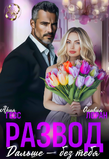 Развод. Дальше — без тебя