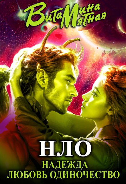 «нло» — надежда любовь одиночество