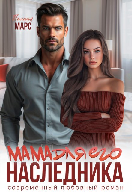 Мама для его наследника