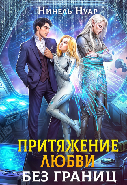 Притяжение любви. Без границ