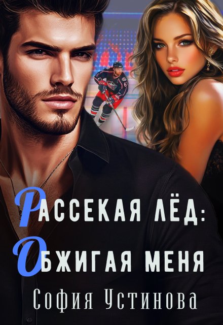 Рассекая лёд: Обжигая меня