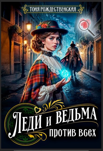 Леди и Ведьма против всех