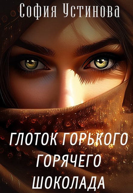 Глоток горького горячего шоколада