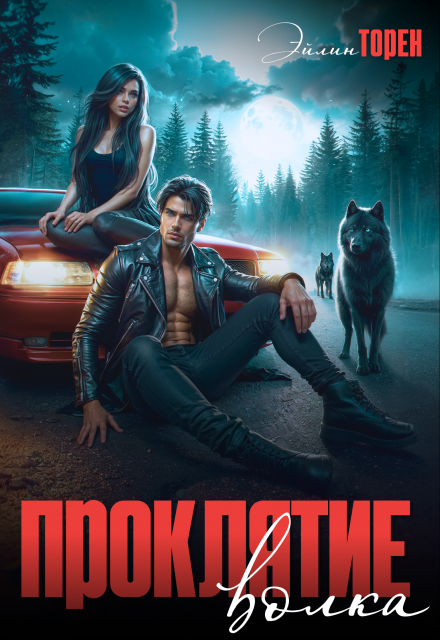 Проклятие волка