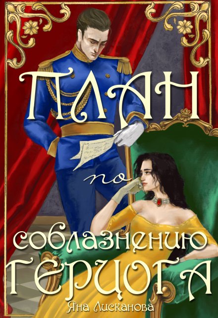 План по соблазнению герцога