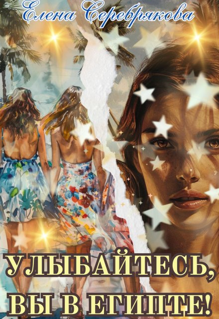 Улыбайтесь, вы в Египте!