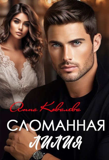 Сломанная Лилия