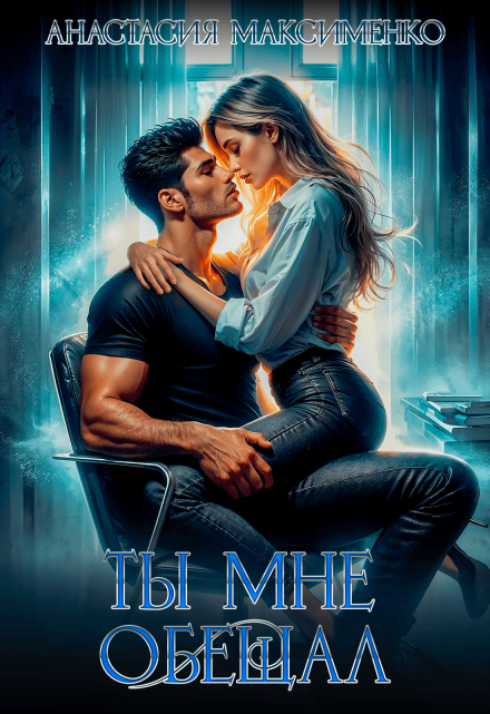 Ты мне обещал…