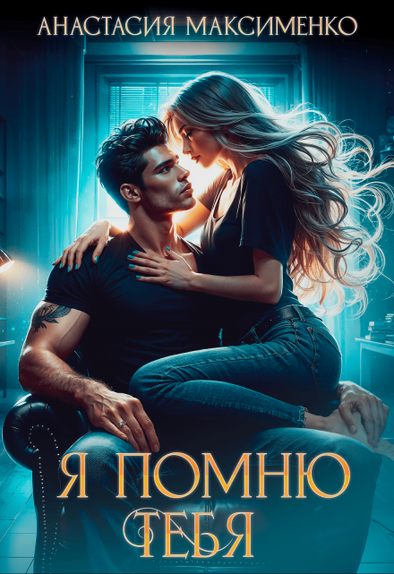 Я помню тебя…