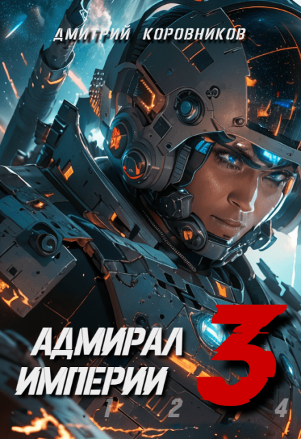 Адмирал Империи — 3