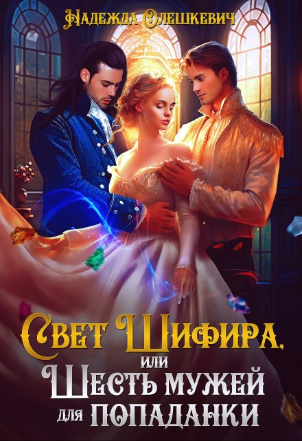 Свет Шифира, или Шесть мужей для попаданки