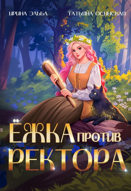 Ёжка против ректора