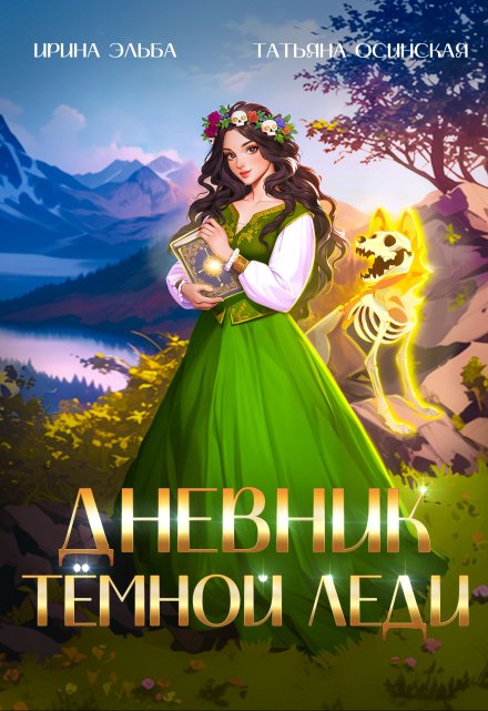 Дневник темной леди