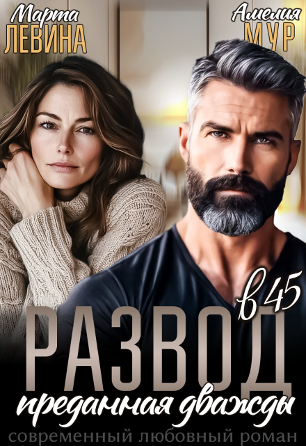Развод в 45. Преданная дважды