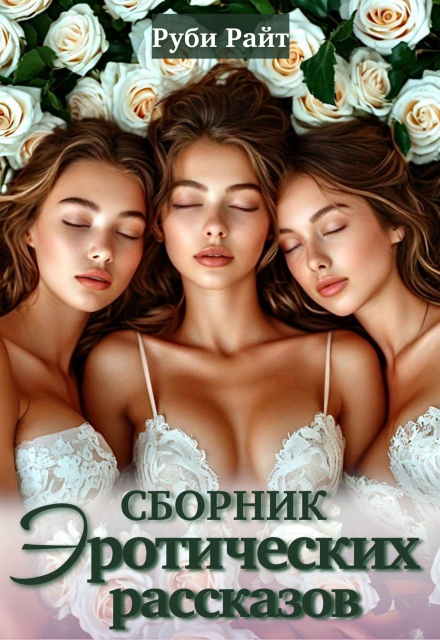 Сборник эротических рассказов