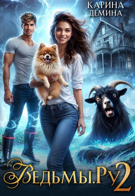 Ведьмы.Ру 2
