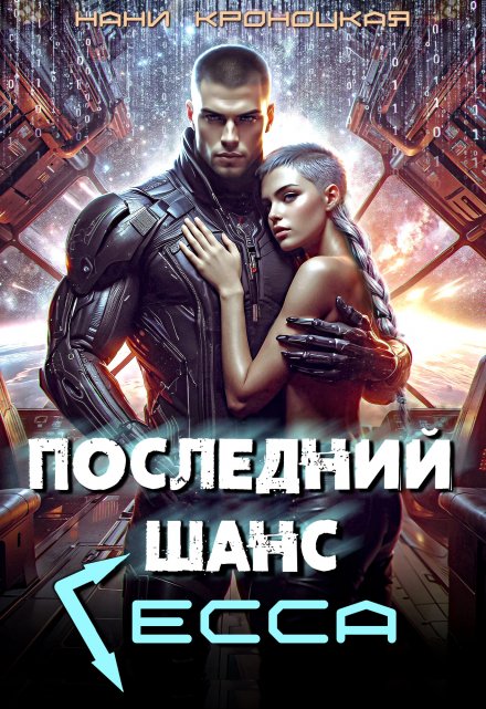 Последний шанс Гесса