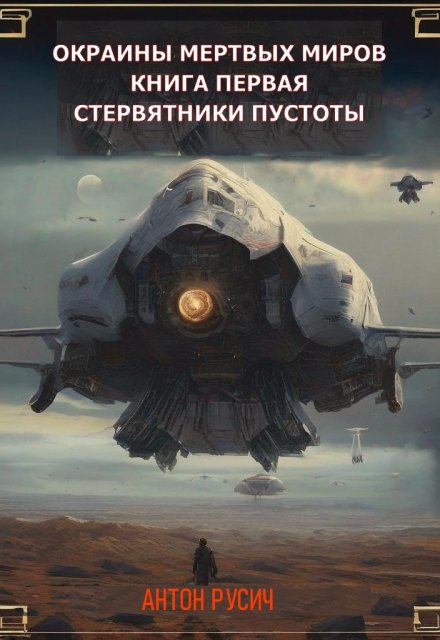 Стервятники пустоты