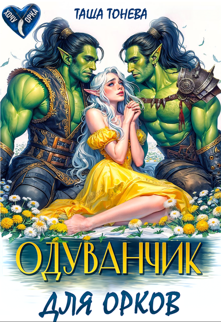 Одуванчик для орков