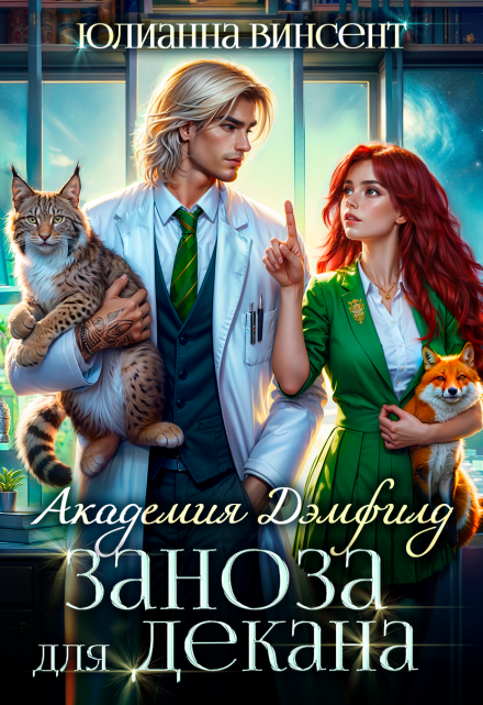 Заноза для декана. Академия Дэмфилд