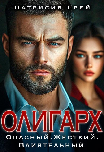 Олигарх. Опасный, жёсткий, влиятельный