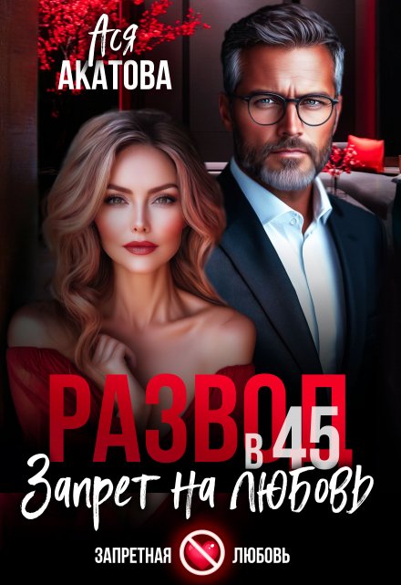 Развод в 45. Запрет на любовь