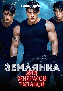 Землянка для генералов титанов