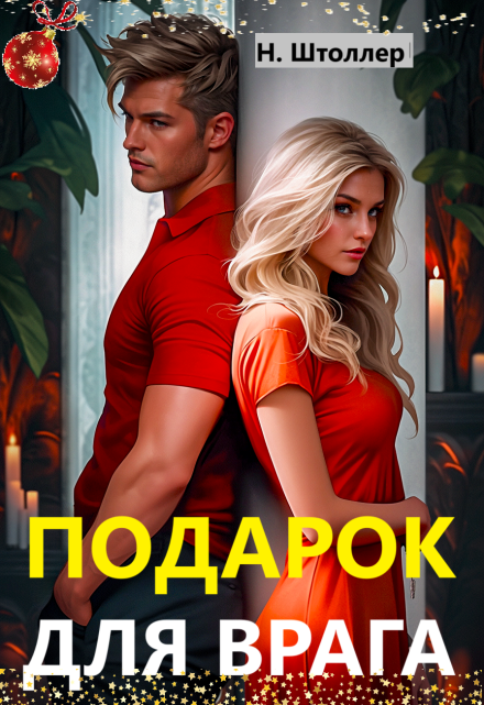 Подарок для врага