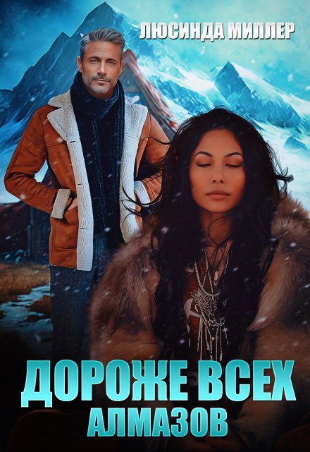 Дороже всех алмазов